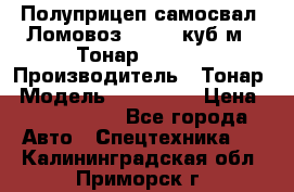 Полуприцеп самосвал (Ломовоз), 60,8 куб.м., Тонар 952342 › Производитель ­ Тонар › Модель ­ 952 342 › Цена ­ 2 590 000 - Все города Авто » Спецтехника   . Калининградская обл.,Приморск г.